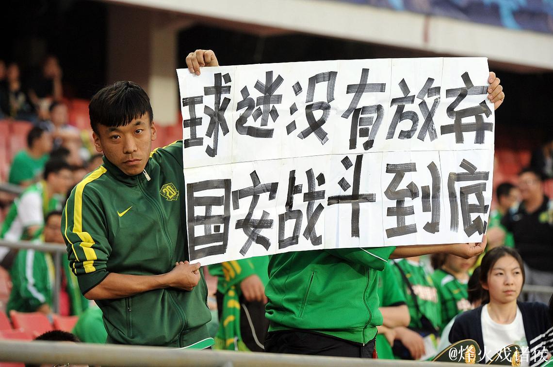 国安球迷怒批足协：数据表现优异却无缘MVP